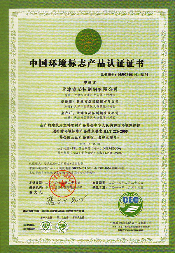中国环境标志产品认证证书